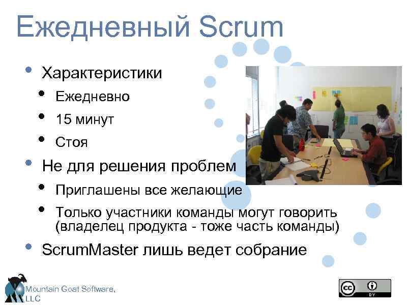 Ежедневный Scrum • • • Характеристики • • • Ежедневно 15 минут Стоя Не