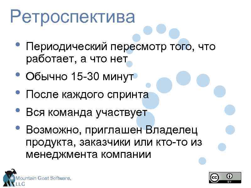 Ретроспектива • Периодический пересмотр того, что работает, а что нет • Обычно 15 -30