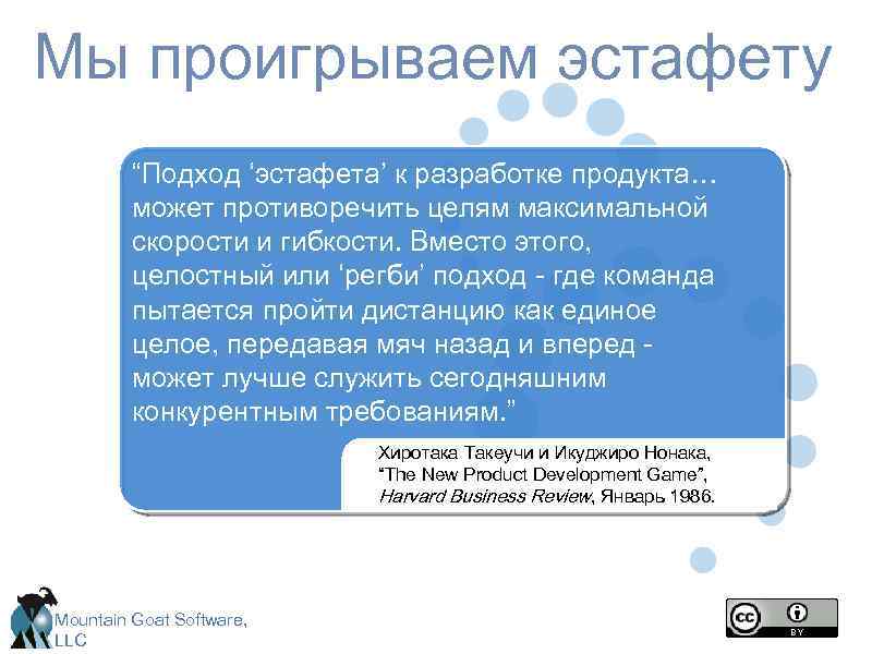 Мы проигрываем эстафету “Подход ‘эстафета’ к разработке продукта… может противоречить целям максимальной скорости и