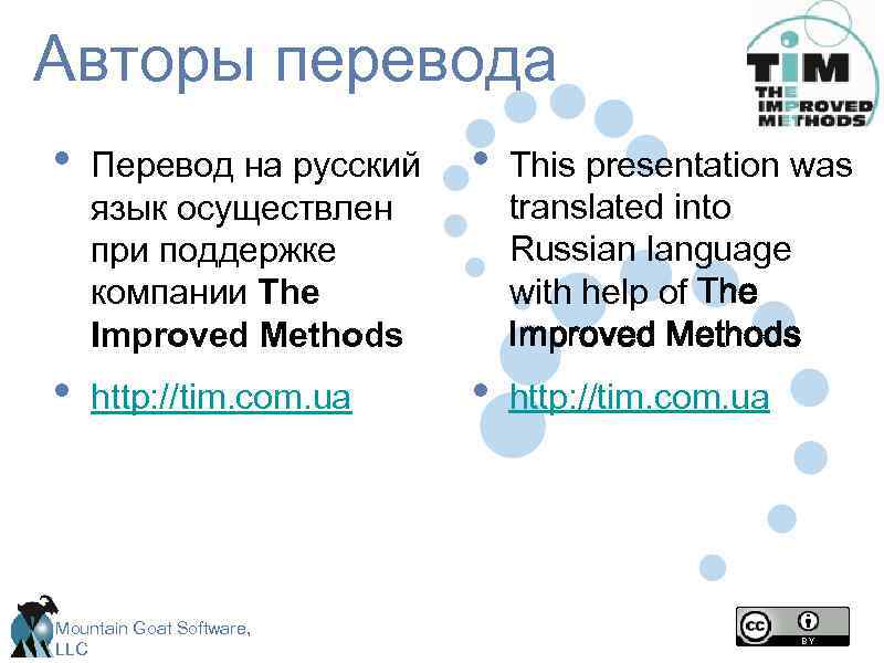 Авторы перевода • Перевод на русский язык осуществлен при поддержке компании The Improved Methods
