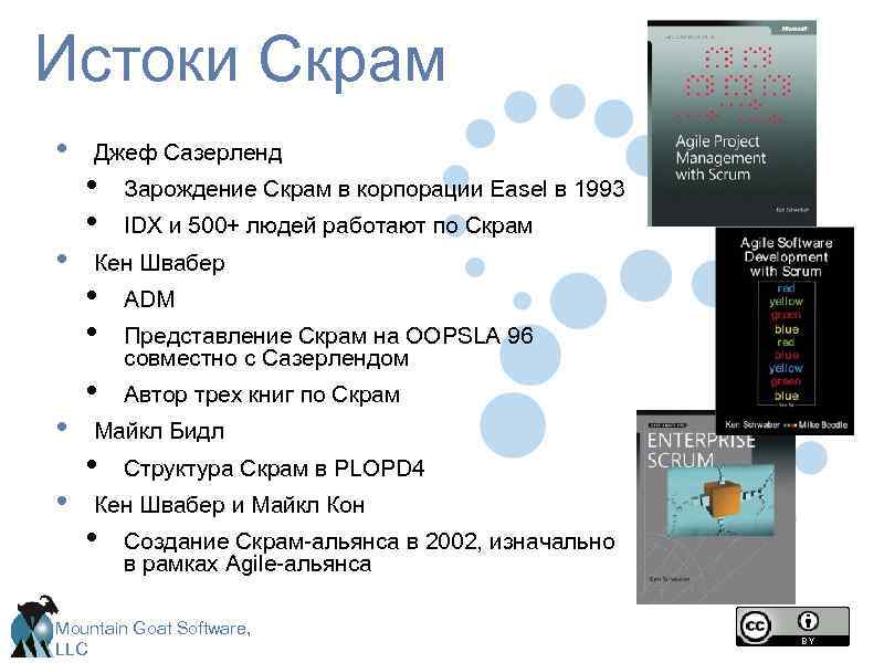 Истоки Скрам • • Джеф Сазерленд • • Зарождение Скрам в корпорации Easel в