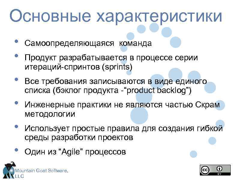 Основные характеристики • • Самоопределяющаяся команда • Все требования записываются в виде единого списка