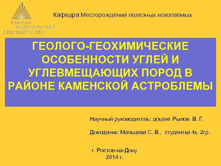 Кафедра Месторождений полезных ископаемых ГЕОЛОГО-ГЕОХИМИЧЕСКИЕ ОСОБЕННОСТИ УГЛЕЙ И УГЛЕВМЕЩАЮЩИХ ПОРОД В РАЙОНЕ КАМЕНСКОЙ АСТРОБЛЕМЫ