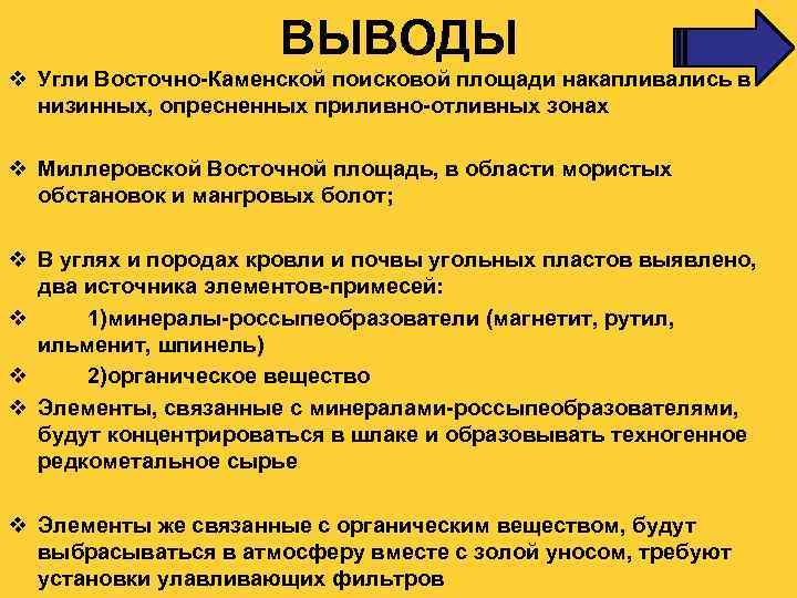 ВЫВОДЫ v Угли Восточно-Каменской поисковой площади накапливались в низинных, опресненных приливно-отливных зонах v Миллеровской