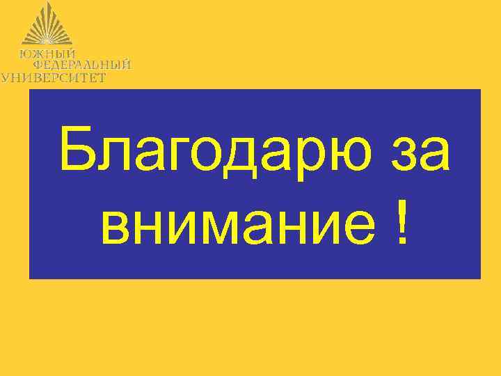 Благодарю за внимание ! 