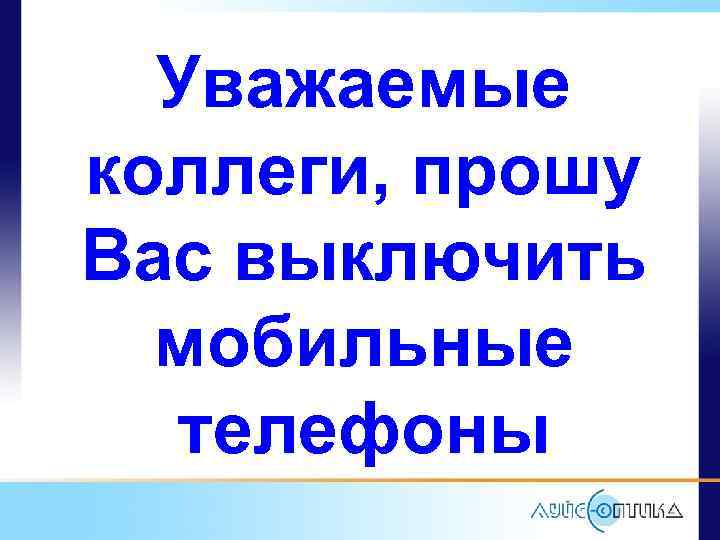 Уважаемые коллеги, прошу Вас выключить мобильные телефоны 