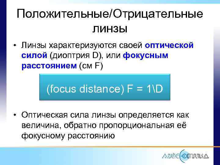 Положительные/Отрицательные линзы • Линзы характеризуются своей оптической силой (диоптрия D), или фокусным расстоянием (см