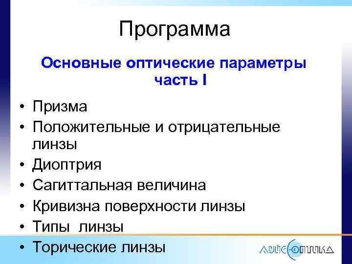 Программа Основные оптические параметры часть I • Призма • Положительные и отрицательные линзы •