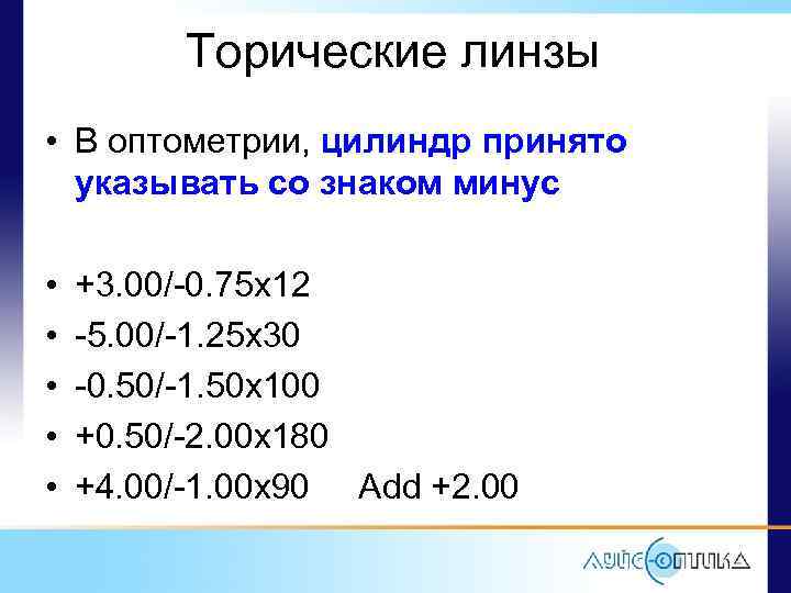 Торические линзы • В оптометрии, цилиндр принято указывать со знаком минус • • •