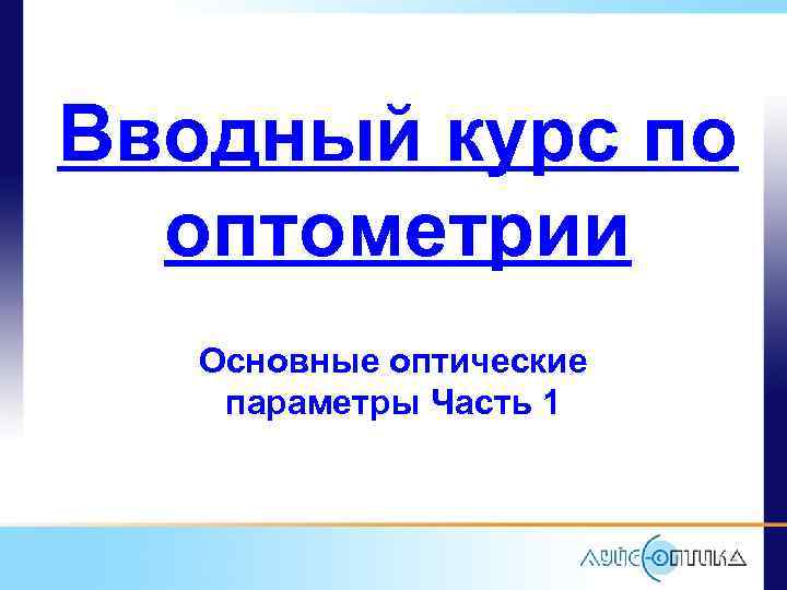 Вводный курс по оптометрии Основные оптические параметры Часть 1 