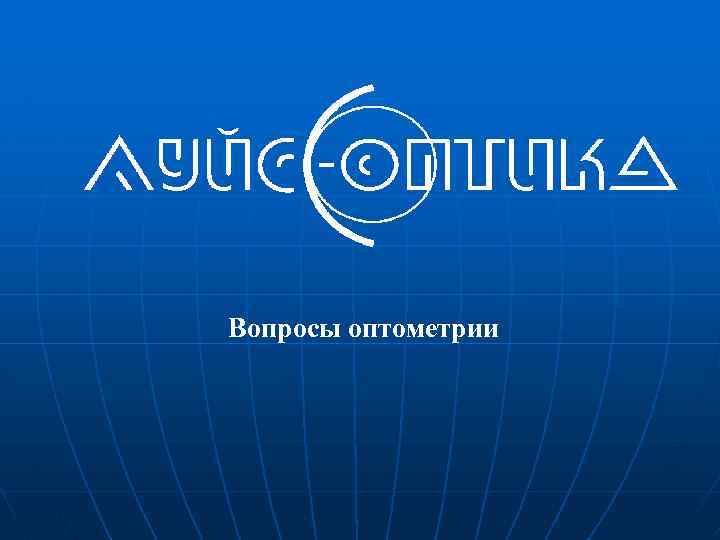 Вопросы оптометрии 