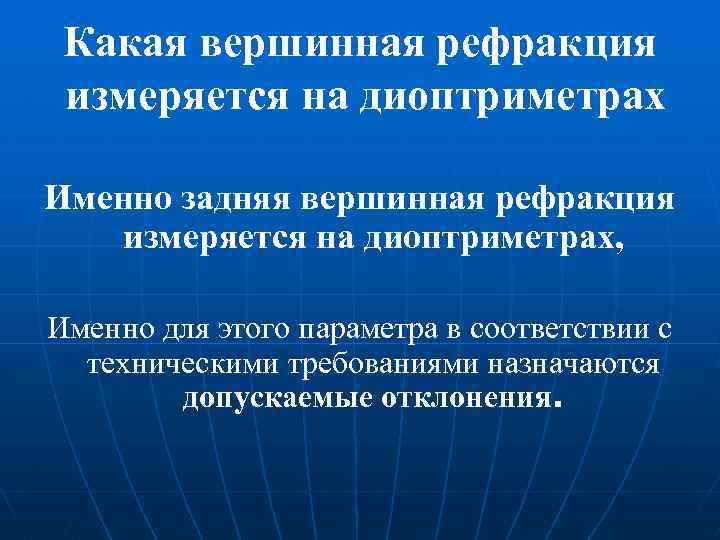 Задней вершинной рефракции