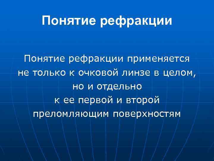 Понятие рефракции применяется не только к очковой линзе в целом, но и отдельно к