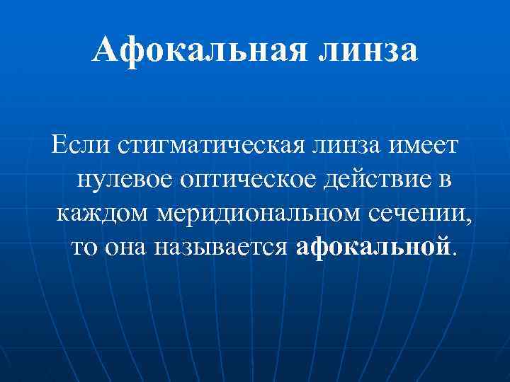 Афокальная линза Если стигматическая линза имеет нулевое оптическое действие в каждом меридиональном сечении, то