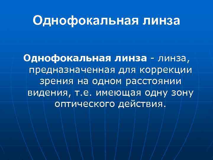 Однофокальная линза - линза, предназначенная для коррекции зрения на одном расстоянии видения, т. е.
