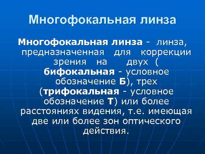 Многофокальная линза - линза, предназначенная для коррекции зрения на двух ( бифокальная - условное