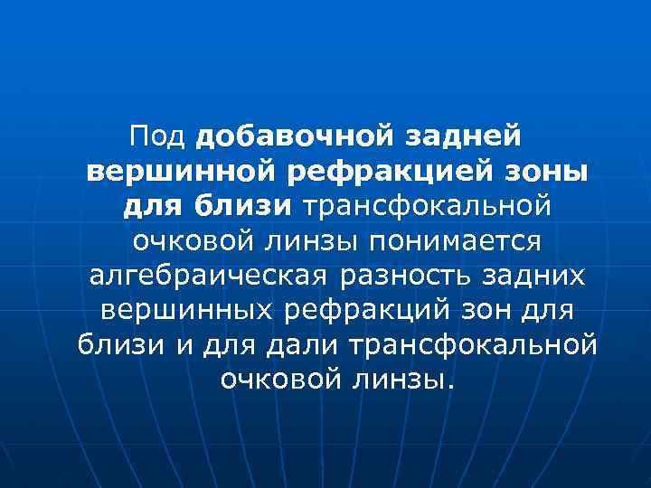 Под добавочной задней вершинной рефракцией зоны для близи трансфокальной очковой линзы понимается алгебраическая разность