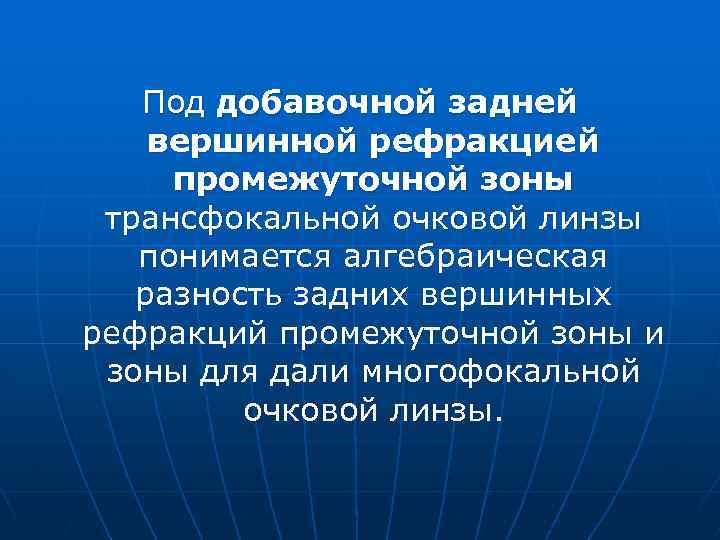 Под добавочной задней вершинной рефракцией промежуточной зоны трансфокальной очковой линзы понимается алгебраическая разность задних