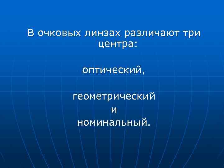 В очковых линзах различают три центра: оптический, геометрический и номинальный. 