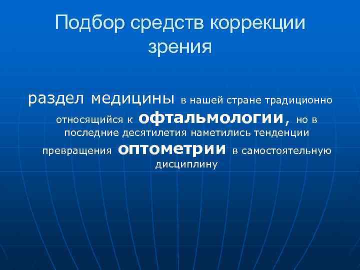 Подбор средств коррекции зрения раздел медицины в нашей стране традиционно относящийся к офтальмологии, но