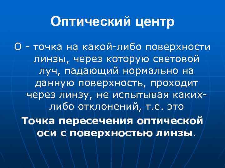 Оптический центр О - точка на какой-либо поверхности линзы, через которую световой луч, падающий
