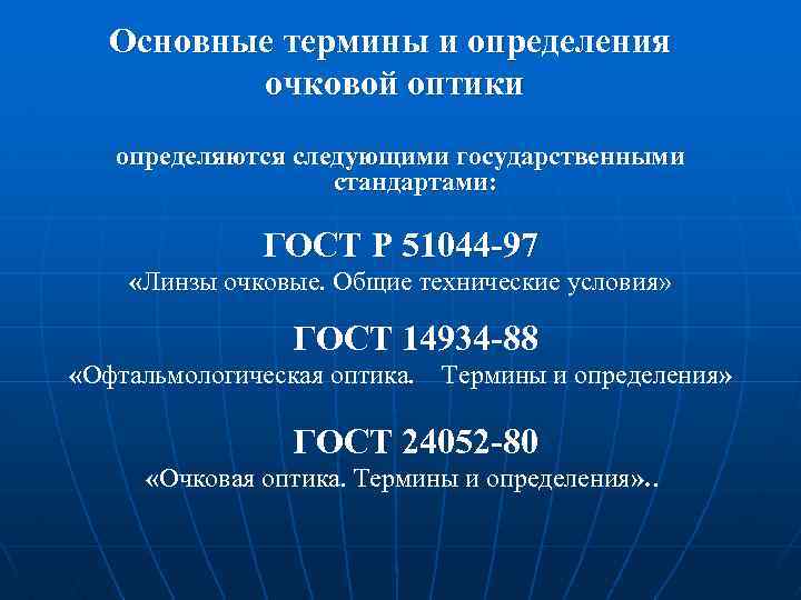 Основные термины и определения очковой оптики определяются следующими государственными стандартами: ГОСТ Р 51044 -97