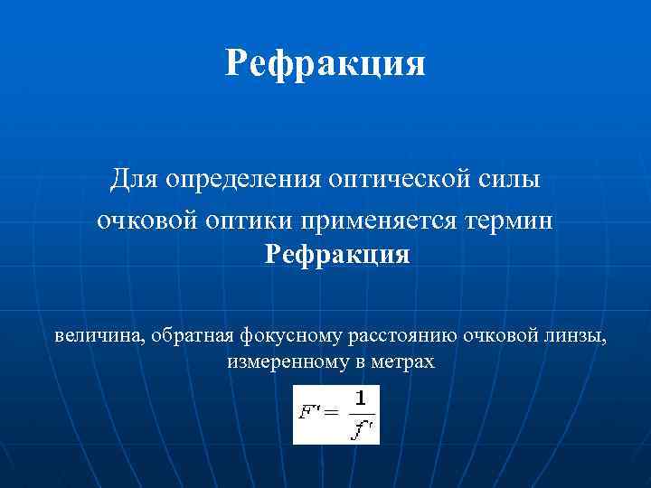 Рефракция Для определения оптической силы очковой оптики применяется термин Рефракция величина, обратная фокусному расстоянию