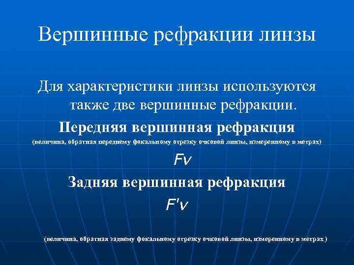 Вершинные рефракции линзы Для характеристики линзы используются также две вершинные рефракции. Передняя вершинная рефракция