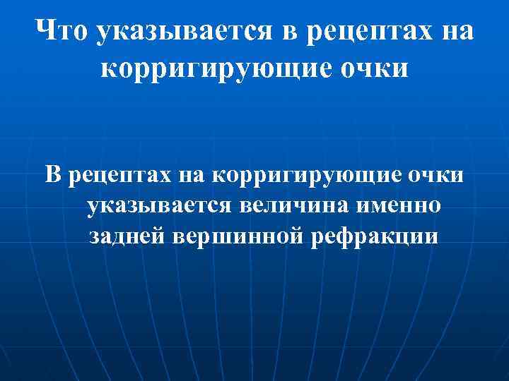 Что указывается в рецептах на корригирующие очки В рецептах на корригирующие очки указывается величина