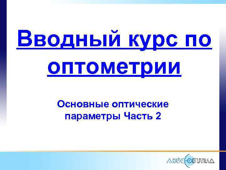 Вводный курс по оптометрии Основные оптические параметры Часть 2 