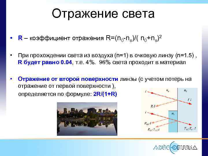 Отражение света • R – коэффициент отражения R=(n 0 -ns)/( n 0+ns)2 • При