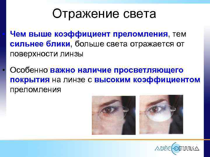 Отражение света • Чем выше коэффициент преломления, тем сильнее блики, больше света отражается от