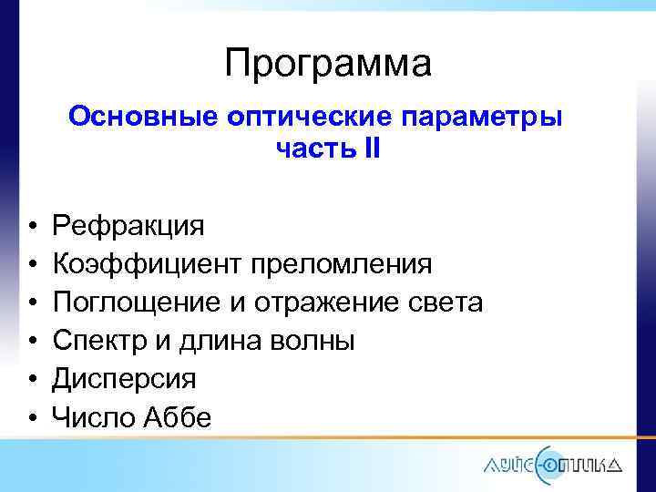 Программа Основные оптические параметры часть II • • • Рефракция Коэффициент преломления Поглощение и