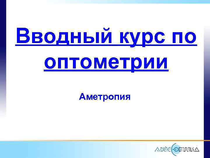 Вводный курс по оптометрии Аметропия 