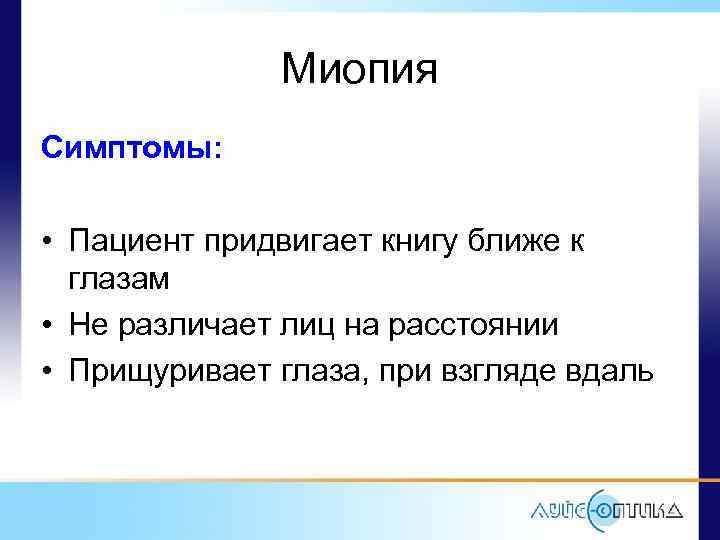 Миопия Симптомы: • Пациент придвигает книгу ближе к глазам • Не различает лиц на