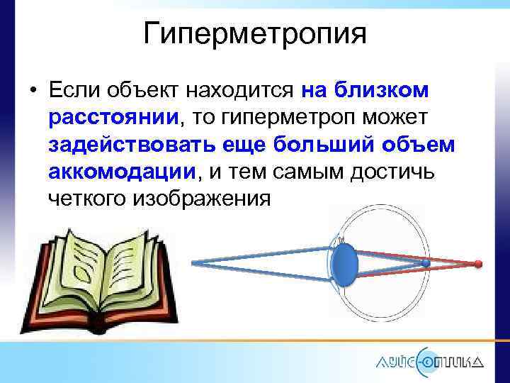 Гиперметропия • Если объект находится на близком расстоянии, то гиперметроп может задействовать еще больший