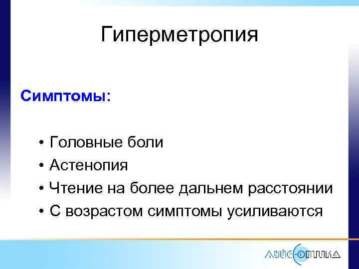 Гиперметропия Симптомы: • • Головные боли Астенопия Чтение на более дальнем расстоянии С возрастом