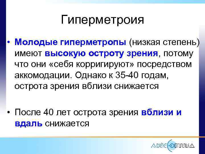 Гиперметроия • Молодые гиперметропы (низкая степень) имеют высокую остроту зрения, потому что они «себя