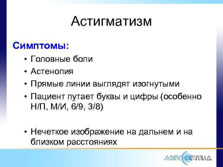 Астигматизм Симптомы: • • Головные боли Астенопия Прямые линии выглядят изогнутыми Пациент путает буквы