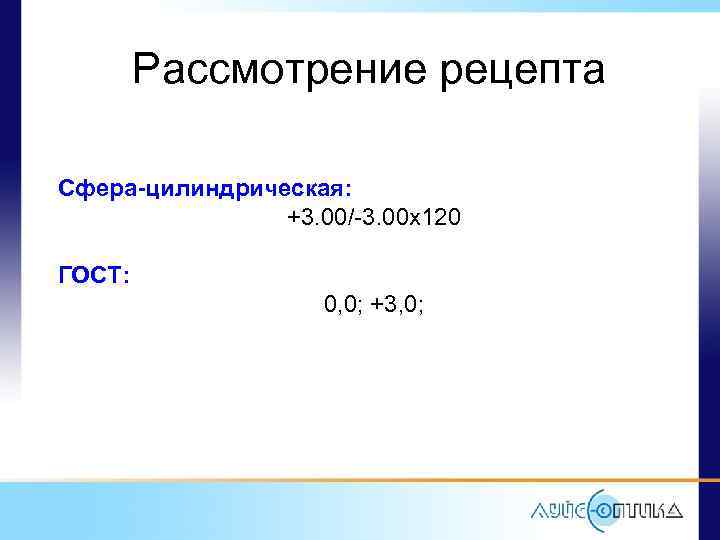 Рассмотрение рецепта Сфера-цилиндрическая: +3. 00/-3. 00 x 120 ГОСТ: 0, 0; +3, 0; 
