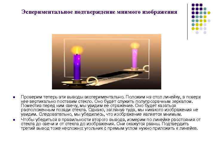 Расстояние от мнимого изображения предмета. Световые явления вывод. Мнимое изображение опыт. Мнимое изображение свечи. Прямое изображение свечи.