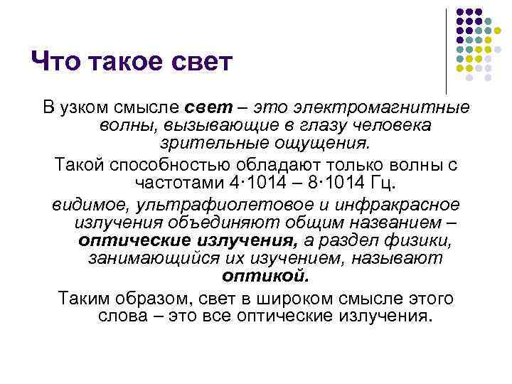 Что такое свет В узком смысле свет – это электромагнитные волны, вызывающие в глазу