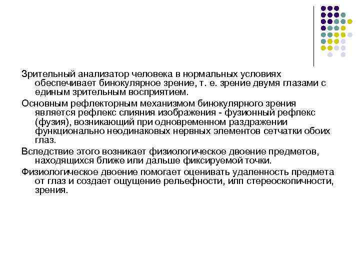 Зрительный анализатор человека в нормальных условиях обеспечивает бинокулярное зрение, т. е. зрение двумя глазами