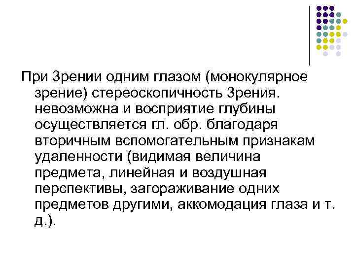 При 3 рении одним глазом (монокулярное зрение) стереоскопичность 3 рения. невозможна и восприятие глубины