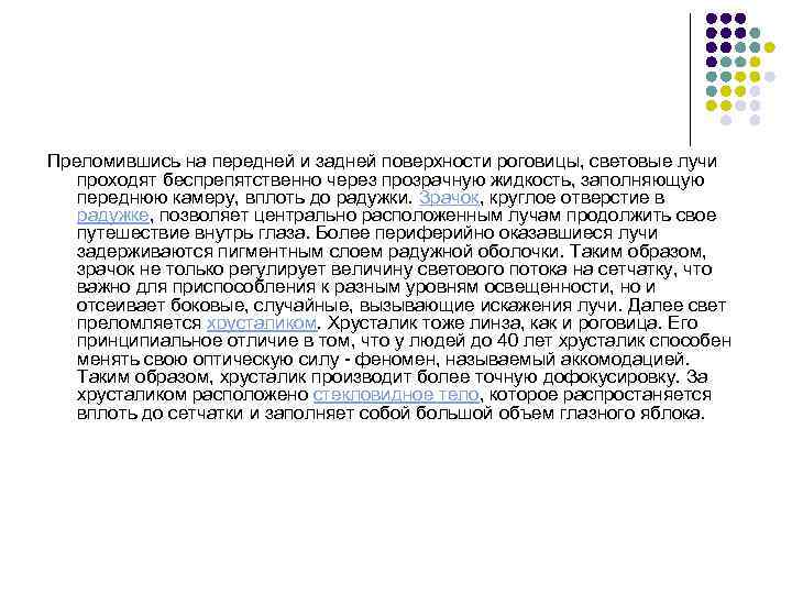 Преломившись на передней и задней поверхности роговицы, световые лучи проходят беспрепятственно через прозрачную жидкость,