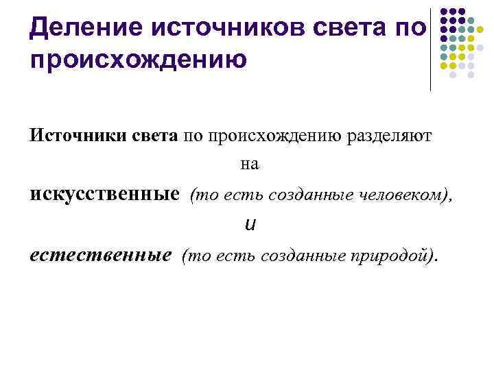 Деление источников света по происхождению Источники света по происхождению разделяют на искусственные (то есть