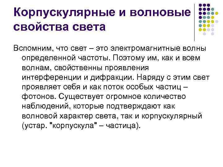 Корпускулярные и волновые свойства света Вспомним, что свет – это электромагнитные волны определенной частоты.