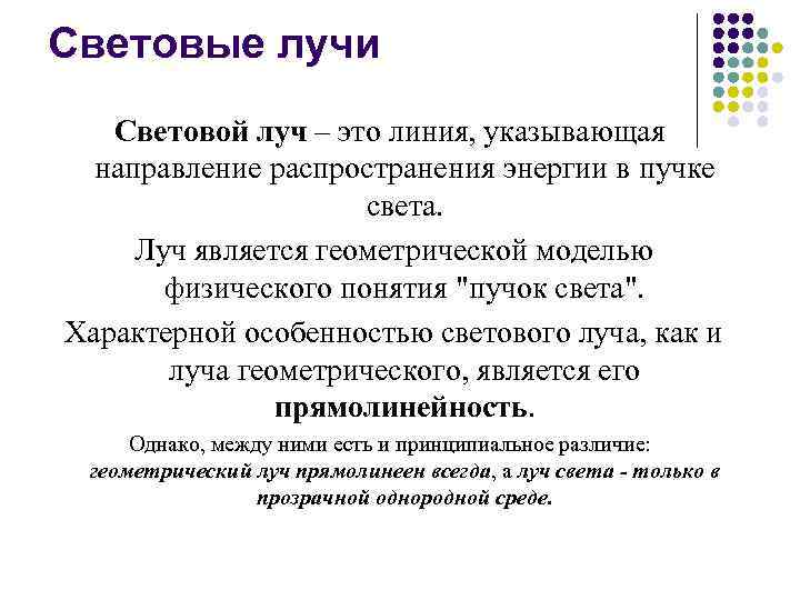 Световые лучи Световой луч – это линия, указывающая направление распространения энергии в пучке света.