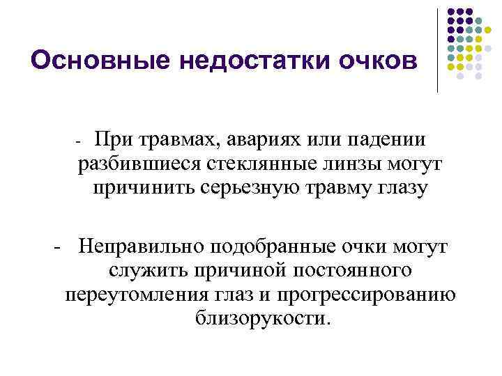 Основные недостатки очков При травмах, авариях или падении разбившиеся стеклянные линзы могут причинить серьезную