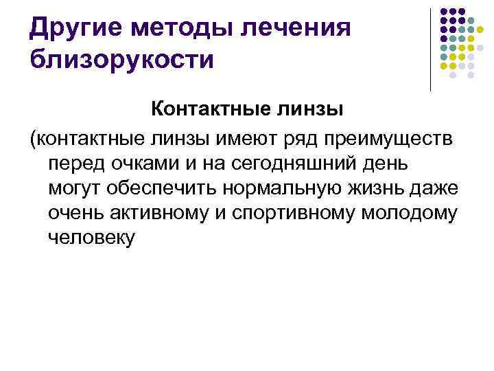Другие методы лечения близорукости Контактные линзы (контактные линзы имеют ряд преимуществ перед очками и